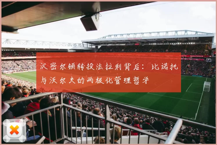 汉密尔顿转投法拉利背后：比诺托与沃尔夫的两极化管理哲学