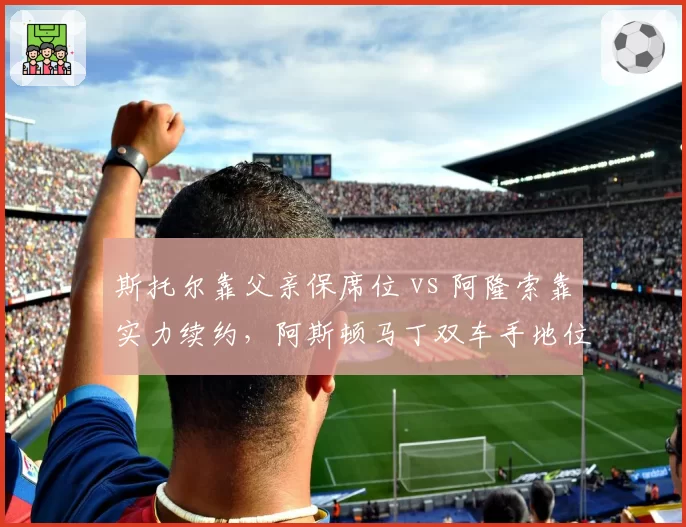 斯托尔靠父亲保席位 vs 阿隆索靠实力续约，阿斯顿马丁双车手地位为何悬殊？