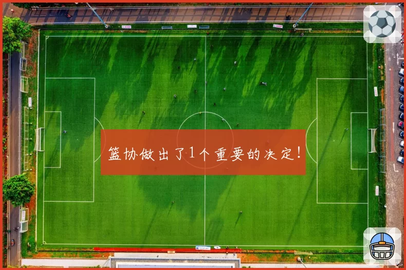 篮协做出了1个重要的决定！