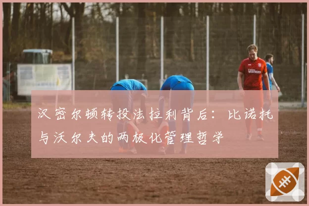 汉密尔顿转投法拉利背后:比诺托与沃尔夫的两极化管理哲学