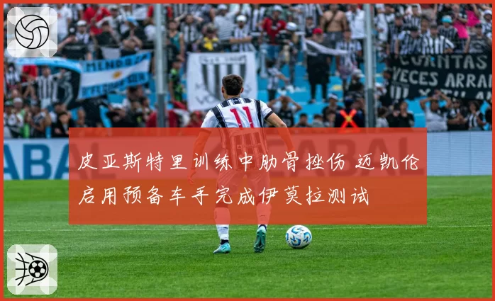 皮亚斯特里训练中肋骨挫伤 迈凯伦启用预备车手完成伊莫拉测试