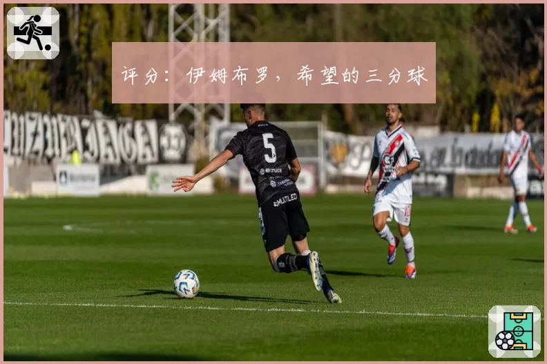 评分：伊姆布罗，希望的三分球
