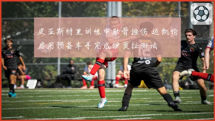 皮亚斯特里训练中肋骨挫伤 迈凯伦启用预备车手完成伊莫拉测试