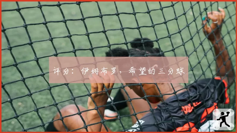 评分：伊姆布罗，希望的三分球