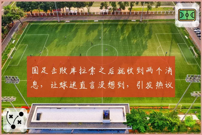 国足击败库拉索之后就收到两个消息，让球迷直言没想到，引发热议