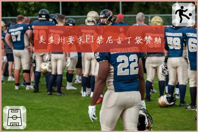 美多州要求F1禁尼古丁袋赞助
