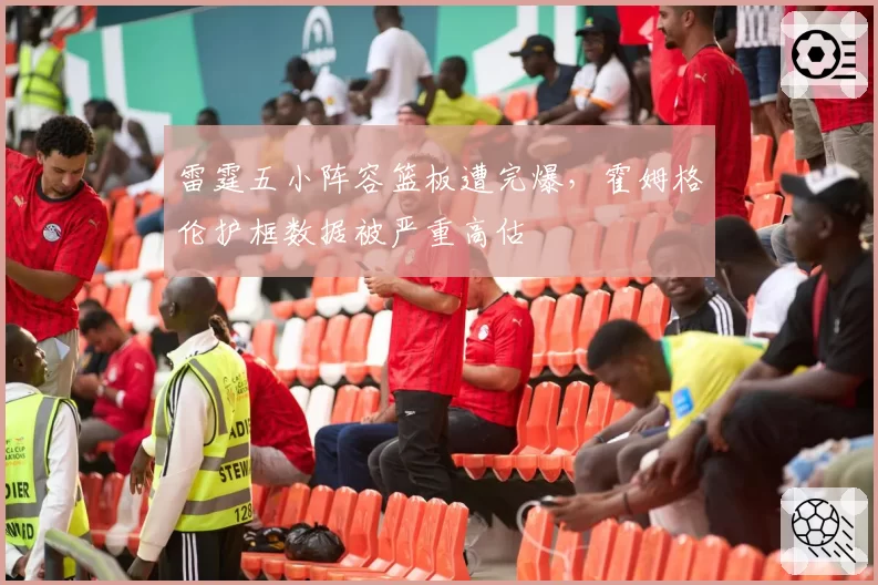 雷霆五小阵容篮板遭完爆，霍姆格伦护框数据被严重高估
