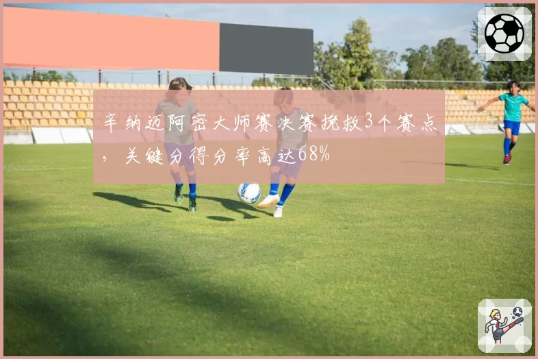 辛纳迈阿密大师赛决赛挽救3个赛点，关键分得分率高达68%