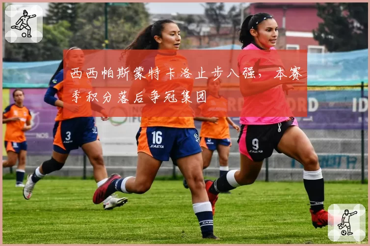 西西帕斯蒙特卡洛止步八强，本赛季积分落后争冠集团