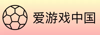 爱游戏中国 logo